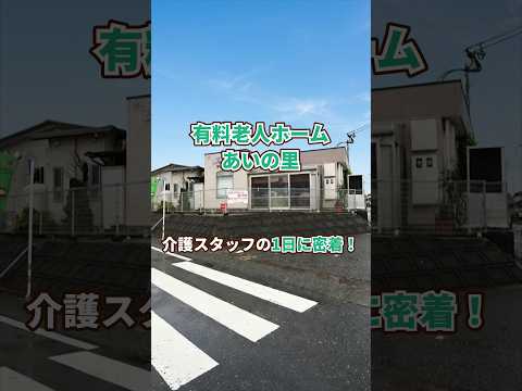 『有料老人ホーム あいの里』介護職1日密着編