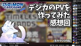 PVを作ってみた時のお話&ものづくりに関しておしゃべり【デジカ部デジモンLive】