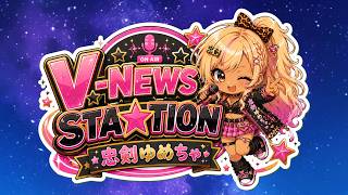 【V-STA】にじさんじ特集#1 2026年05月24日