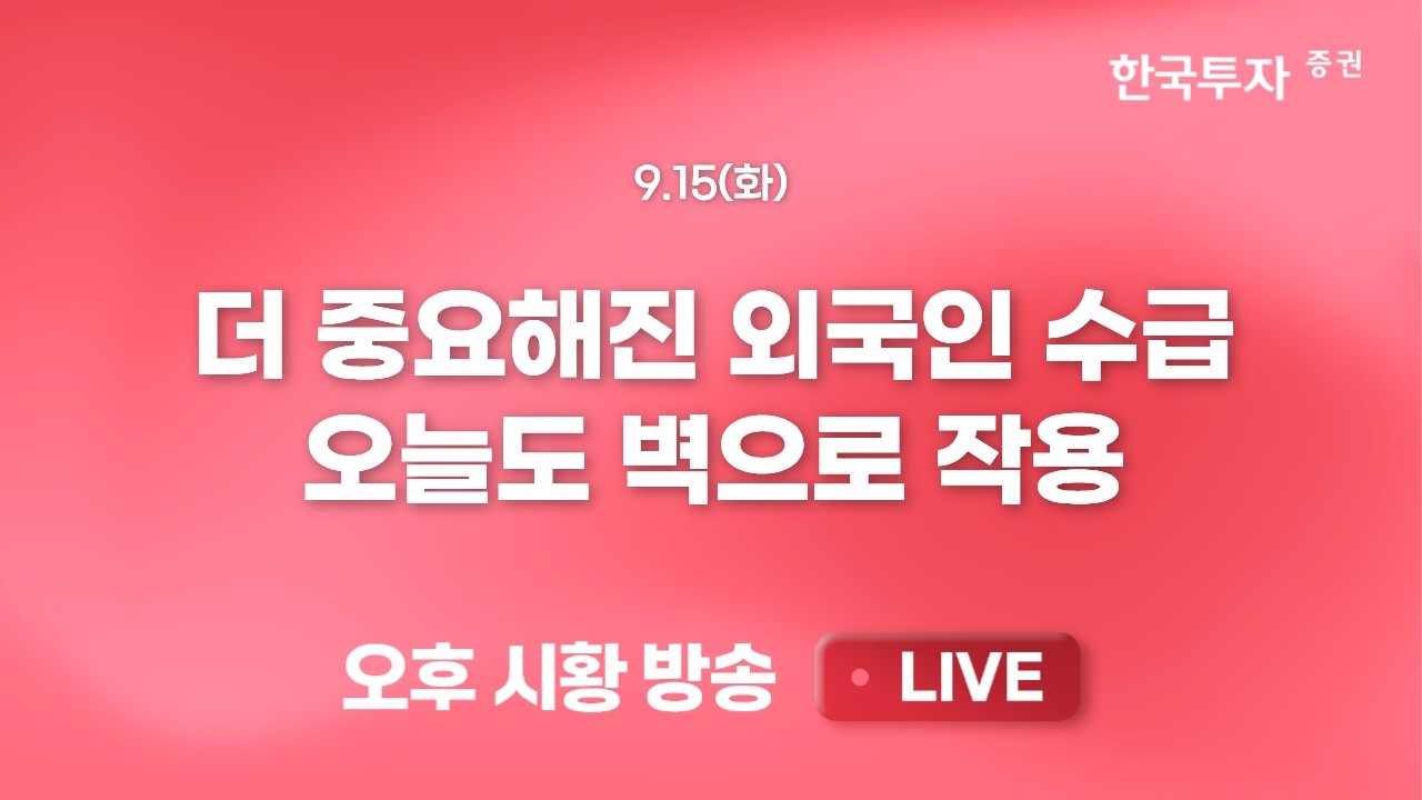 [0915 리서치톡톡] 증시 조정에 자유롭지 못했던 조선주 [끝장뉴스] 한국/일본/대만 오늘도 동반 하락