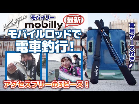 【船釣り】なおちんのモバイルロッドで電車釣行！　3ピースでEASYアクセス！