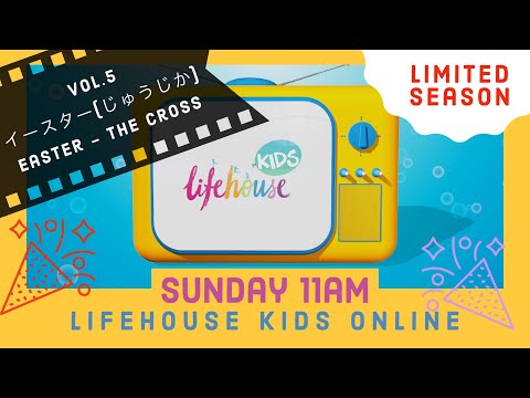 [ENG FULL VER] LIFEHOUSE KIDS ONLINE VOL.5 EASTER [THE CROSS] -ライフハウスキッズオンラインVOL.5 イースター[じゅうじか]英語フル版