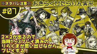 【スーパーダンガンロンパ2 さよなら絶望学園】おきらく女だらりん実況 【思い出しプレイ #07】