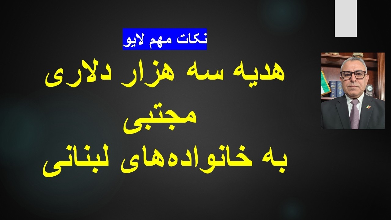 هدیه سه هزار دلاری مجتبی به خانواده‌های لبنانی/نکات مهم لایو