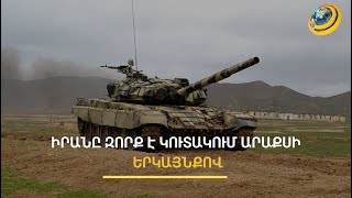 Իրանի զինտեխնիկան շարժվում է Արաքսի երկայնքով. կադրեր` ուղղաթիռից
