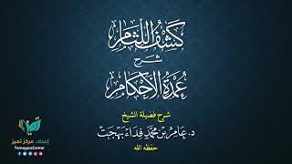 15 القواعد الأصولية من شرح كشف اللثام على عمدة الأحكام للشيخ عامر بهجت الصيام  الحديث التاسع image