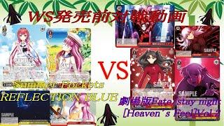 WS発売前対戦動画　Summer Pockets REFLECTION BLUE VS 劇場版「Fate/stay night [Heaven’s Feel]」Vol.2 動画内でデッキレシピ紹介中