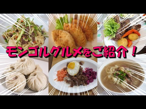 モンゴルグルメをご紹介