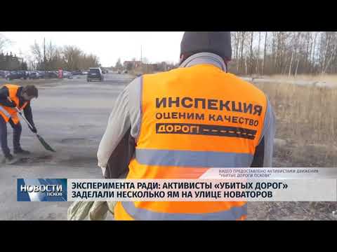 17.04.2018 # Активисты "Убитых дорог" заделали несколько ям на улице Новаторов