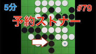 【オセロ実況】全日本オセロ選手権に出場します。 #79【オセロクエスト5分】