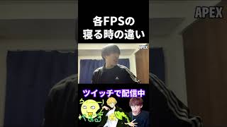 各FPSの寝る時の違い【実写あるある】 #VALORANT #APEX #SF2 #ペーパーマン #タルコフ #オーバーウォッチ2 (再掲)