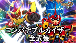 [スパロボDD]コンパチブルカイザー 全武装