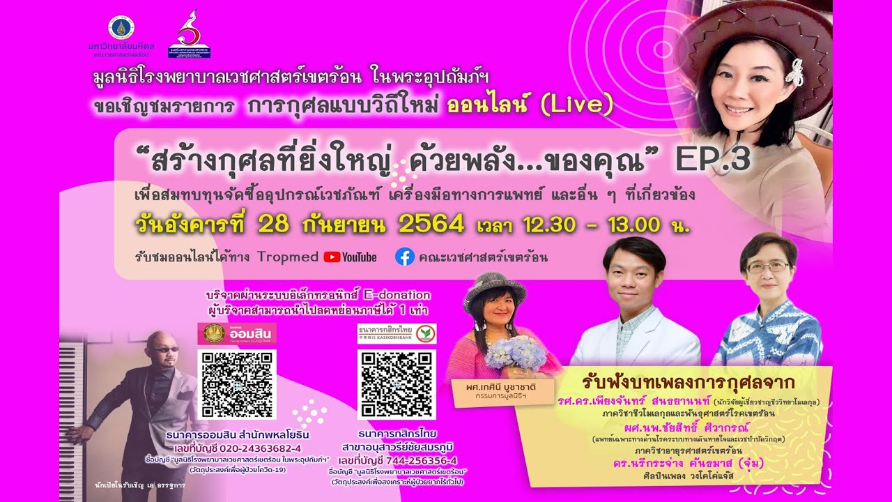 "สร้างกุศลที่ยิ่งใหญ่ ด้วยพลัง...ของคุณ"  EP 3