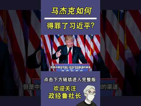 马杰克如何得罪了习近平?