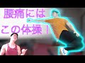 【腰痛ストレッチ】腰痛を治す為のストレッチ法! 腰の痛みはこれで治せ!