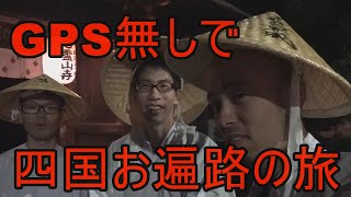 【検証】GPS無しで行くバカ３人の四国88箇所お遍路旅　Part1