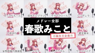 【春歌みことが歌う】DECO*27メドレー【誕生日企画】by シアーミュージック（乙女解剖 - ヒバナ - ヴァンパイア - シンデレラ - ゴーストルール - アニマル等）