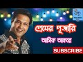 Premer Pujari By Asif Akbar Bangla New Song 2020