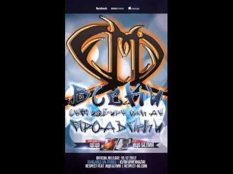 Respect ft. Ицо Белия - Всеки сам избира как да продължи
