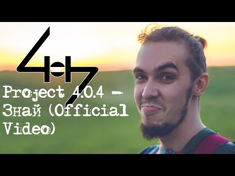 Project 4.0.4  - Знай (Official Video)