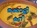Thakkali curry  kerala style | ഈസി  തക്കാളി കറി | tomato curry kerala style