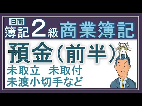 簿記2級【預金（前半）】銀行勘定調整表の前提！不一致原因6個がメッチャわかるっ！未取立小切手・未取付小切手・未渡小切手完全解説