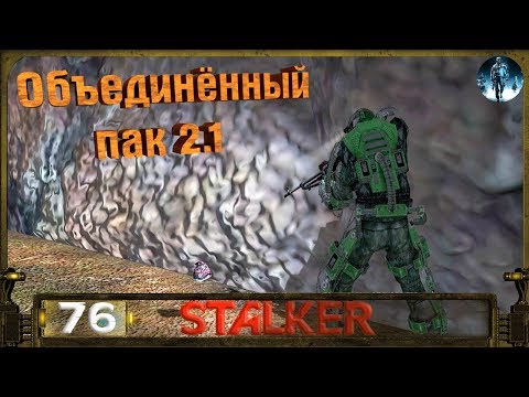 STALKER ОП 2.1 - 76: Чёрный ангел , Отстрел гигантов , Печатка Лукаша