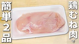 鶏むね肉の簡単レシピ2品　レンジでチンしてテリマヨチキンが作れちゃう！お手軽で箸が止まらないほど激ウマおかずの作り方　子供にも大人気間違いなしです♪