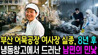 Download lagu 2001, Disappearance of a Busan Fish Cake Factory Owner... Her Husband’s Ugly Truth Revealed After... mp3 Download lagu 2001, Disappearance of a Busan Fish Cake Factory Owner... Her Husband’s Ugly Truth Revealed After... mp3