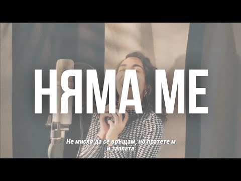 НЯМА МЕ - DARENA