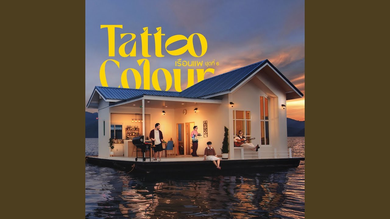 อย่าร้องอายเค้า Tattoo Colour (แทตทู คัลเลอร์)