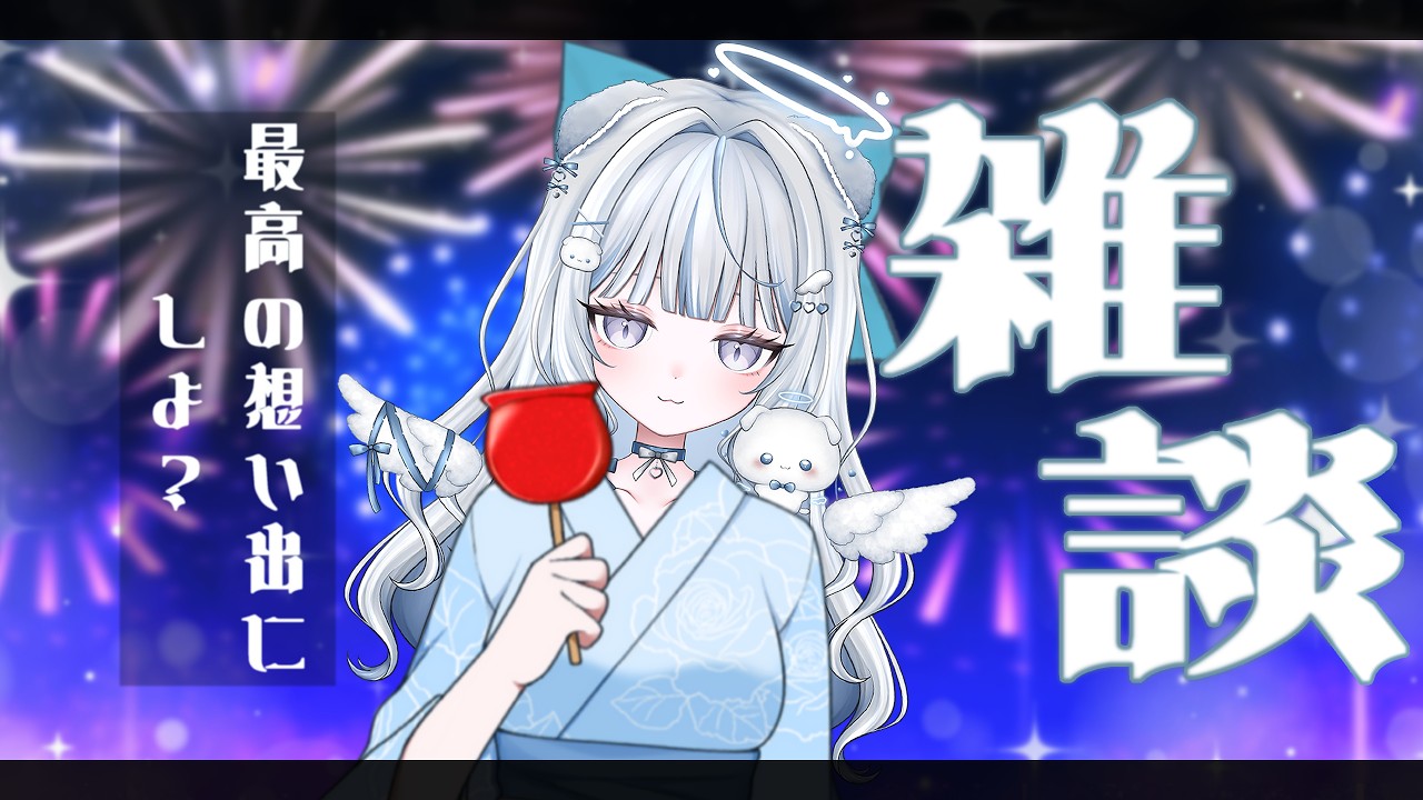 まったり雑談