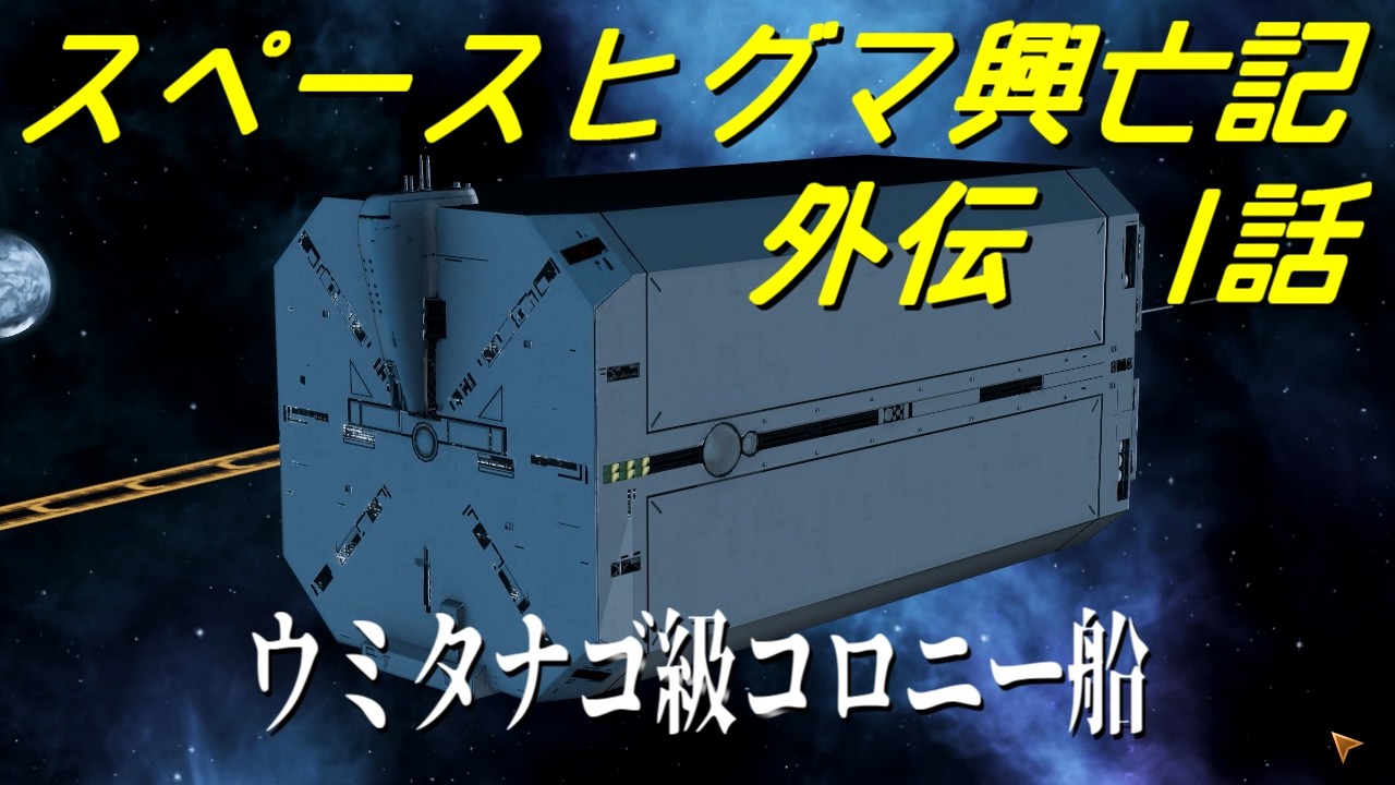 【Stellaris】スペースヒグマ興亡記 外伝 1話【ゆっくり実況】