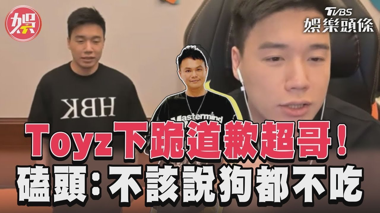 影音/Toyz喊超派下跪道歉超哥! 4度磕頭:不該說狗都不吃