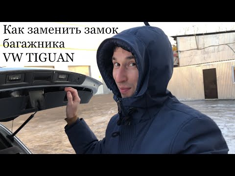 Как заменить замок крышки багажника VW Tiguan за 5 минут