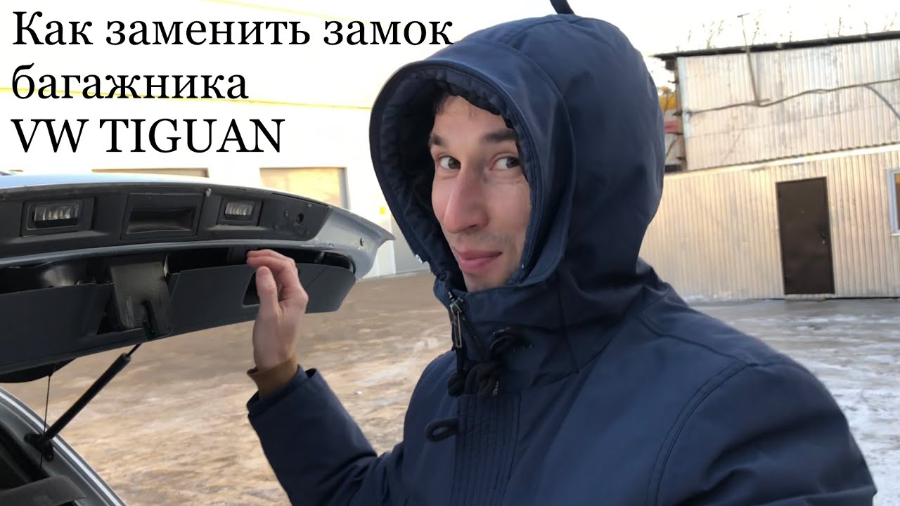 Как исправить проблему: не закрывается багажник на Тигуане