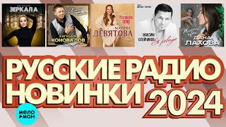 РУССКИЕ РАДИО НОВИНКИ 2024 # 3