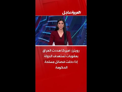 رويترز: أميركا هددت العراق بعقوبات تستهدف الدولة إذا دخلت فصائل مسلحة الحكومة