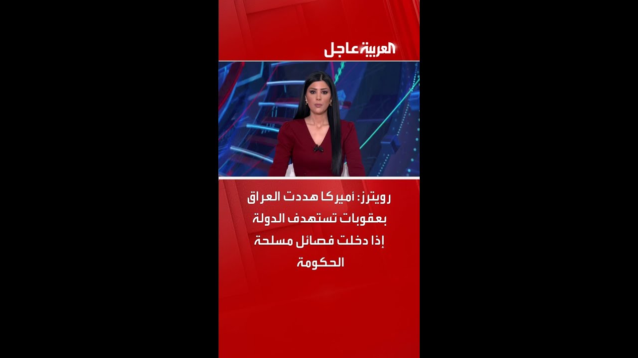 فيديو | رويترز: أميركا هددت العراق بعقوبات تستهدف الدولة إذا دخلت فصائل مسلحة الحكومة