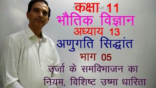 11 Physics in Hindi|NCERT Class 11 Physic| KINETIC THEORY | Chapter 13-Part-05