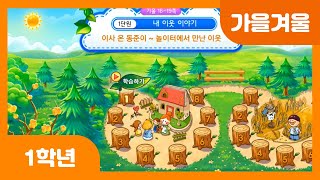 [초등 1학년 | 가을겨울] 이사온 동준이, 놀이터에서 만난 이웃 | 인사하기 놀이 | 생각그물 | 놀이터