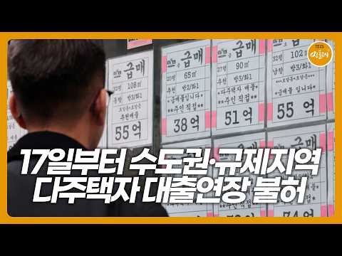 17일부터 수도권·규제지역 다주택자 대출연장 불허