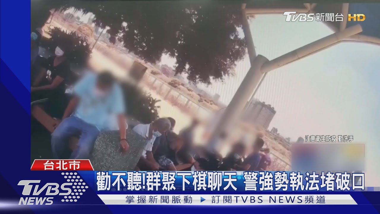 悶壞了!無視防疫規定 13人群聚馬場町公園下棋挨罰