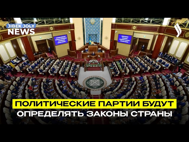 Новое законодательство: как изменится роль партий