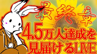 【日本保守党】みんなありがとう。4.5万人を見届けるLIVE