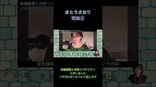 さとうさおり切抜②赤旗新聞と月間リバタリアン入手しました。イデオロギーについて話します。1.1倍速 #shorts #さとうさおり