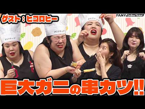 ヒコロヒーに紅しょうが熊元プロレスが巨大ガニを振る舞う!!『出張！ご当地タンクトップキッチン』