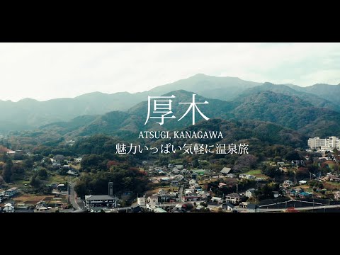 Atsugi Promotion Movie  ”A stone’s throw away to hot springs”