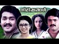Nimishangal Malayalam Super Hit Movie Full Movie Mohanlal Shankar Nalini Santhikrishna