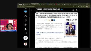 0423 還流？我田引水ですよね？ 自民党支部が妻・秘書が経営するファミリー企業に毎月15万円還流